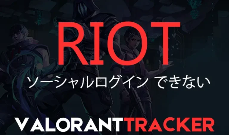 Riot ソーシャルログイン できない