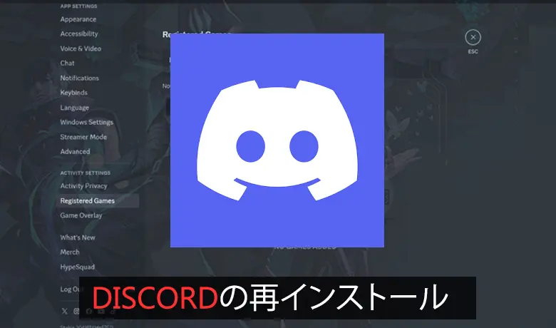 ステップ6: Discordの再インストール