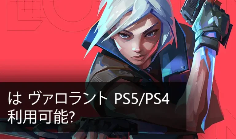 ヴァロラント ps5, ヴァロラント ps4